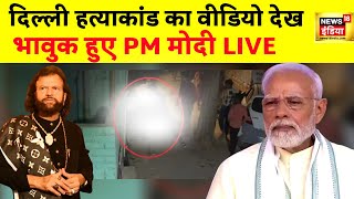 Delhi Girl Murder Crime news : साक्षी का विडियो देख भावुक हुए PM Modi | Sahil | Sakshi | News18 LIVE
