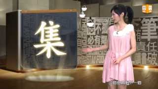 【2013.09.06】第50集    字。我介紹_集 -《字。在生活》