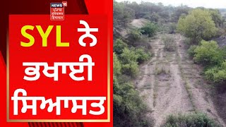 SYL ਦੇ ਮੁੱਦੇ ਨੇ ਭਖਾਈ ਸਿਆਸਤ | SYL Issue | News18 Punjab