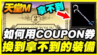 【天堂M】教你如何用COUPON卷《換到你拿不到的裝備》【平民百姓教學】