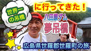 【世界一の吊床板吊り橋に行ってきた】広島県世羅郡世羅町探訪記