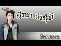 សុីបានចេះតែសុីទៅ   See Ban See Tov - [Town CD vol 96]