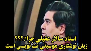 عدم توانایی نوت خوانی آقای سالار عقیلی 😳