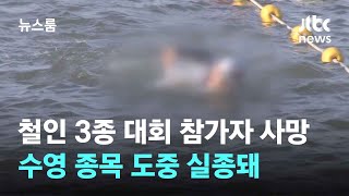 경기 여주서 철인 3종 대회 참가자 사망…수영 종목 도중 실종돼 / JTBC 뉴스룸