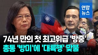 대만 전·현직 총통 엇갈린 외교 행보…중국행 vs 미국행 / 연합뉴스 (Yonhapnews)