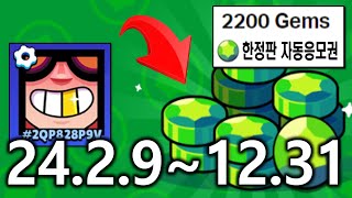 브롤스타즈 보석 공짜로 얻는법 2024 [당첨자 보석 2000개, 한정판 평생 자동응모권]