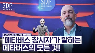 [SDF2021] 새로운 현실세계에서 메타버스를 다시 생각하다 - 닐 스티븐슨 작가