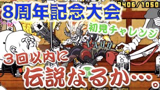 《にゃんこ大戦争》８周年記念大会に初見から３戦！果たして、伝説入りなるか！？