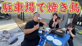 【最高休日】昼間から家の駐車場で焼き鳥を焼く家族5人の最高な休日＃焼き鳥＃バーベキュー#bbq ＃家族＃休日＃焼肉