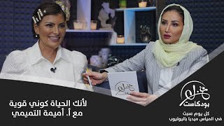 بودكاست غزل 208#  لأنك الحياة كوني قوية  مع ا. اميمة التميمي