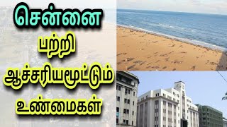 Amazing facts  about Chennai ||Tamil