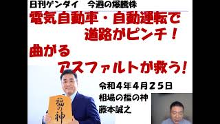 ニチレキ （5011）日刊ゲンダイの月曜日連載コラム　今週の爆騰株　2022年4 月25日（月)　20220424収録