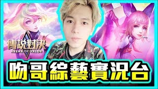 初吻KissLive【傳說對決】全新賽季中彈少年團合體出擊！FT 陸瑤 恩天