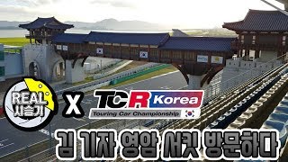 TCR 코리아 예고편, \