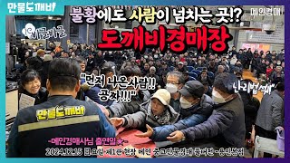 ⤵️불황에도 사람이 넘치는 곳!? 도깨비만물경매장👹 (2024.12.15 日요일 제1관 현장 메인 중고만물경매 풀버전- 용인본점🐉)