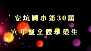 107.1.6 安坑國小 第30屆 六年級 全體畢業生 同學會