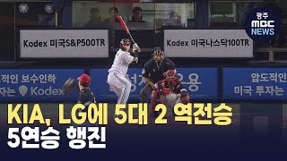 KIA, LG에 5대 2 역전승.. 5연승 행진