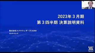 エクサウィザーズ　2023年3月期第３四半期 決算説明会