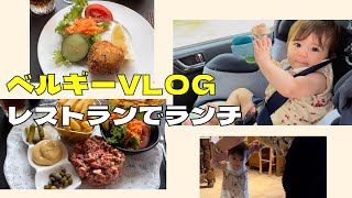 【ENG FR SUB】ベルギーVLOG リラックスDAY レストランランチ ベルギー料理 フランス料理 フレンチ ひぃおばあちゃん家 ハーフベビー