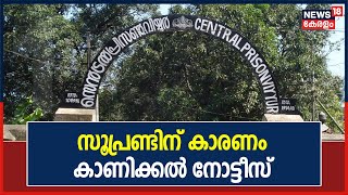 വിയ്യൂർ ജയിൽ പുള്ളികളുടെ ഫോൺ വിളി കേസിൽ സൂപ്രണ്ടിന് നേരെ കാരണം കാണിക്കൽ നോട്ടീസ്