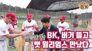 [GKBK] 김병현이 만든 햄버거를 받은 KIA 윌리엄스 반응은? ㄷㄷ