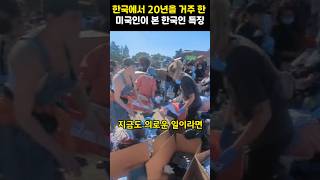 한국 거주 20년차 미국인이 본 한국인 특징