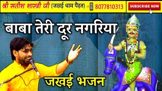 #जखई बाबा के इस भजन को अवश्य सुनें || बाबा तेरी दूर नगरिया || सतीश शास्त्री जी || Jai Jakhai Maharaj