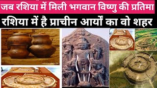 रशिया में सनातन धर्म के मिल रहे प्रमाणों से दुनिया हैरान । Sanatan Dharma evidence in Russia ।