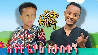 የድንቅ ልጆቹ መስኡድ ነስሮ እና ኮሜዲያን ዜዶ | አዝናኝ የቲክቶክ ስብስቦች Funny ethiopian tiktok | donkey tube | seifu on ebs