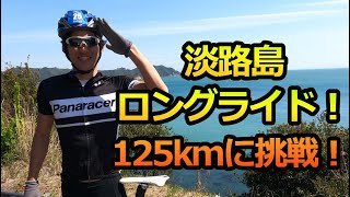 【ロードバイク】淡路島1周チャレンジ！125kmの挑戦！