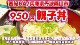 【高速道路ドライブ】高知自動車道〜徳島自動車道〜神戸淡路鳴門自動車道〜明石海峡大橋〜中国自動車道〜舞鶴若狭自動車道【旅行VLOG、レビュー】室津PA〜西紀SAで丹波黒どり親子丼【ランチ】〜三方五湖PA