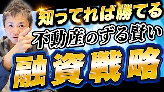 融資審査を突破するプロのズルいテクニック 不動産投資を始める前に知っておくべき！