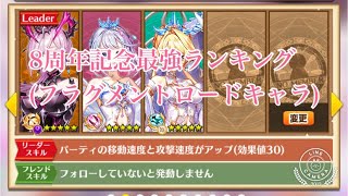 【白猫プロジェクト】8周年記念最強ランキング