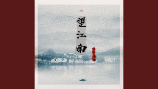 望江南 (沪语版)