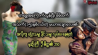 အသက်၁၅နှစ်ငယ်တဲ့ မယားချောချောလေးကိုယူထားတဲ့ မုဆိုးကြီး ဦးစိတ္တ၏ ဘဝ