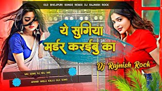 Ye Sugiya Murder Karaibahu Ka #arvindakelakallu Djsong | Murder Karaibu ka Bhojpuri old song