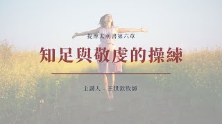 65｜知足與敬虔的操練｜提摩太前書第六章｜王世欽牧師