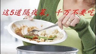 隔夜菜吃多了易生病？专家：只有这5种隔夜菜不宜吃，其他随便吃！【侯老师说食疗】