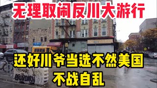 突发‼️加州爆发数千人大游行抗议川普“驱逐非移”‼️还好川爷当选总统不然美国将不战自乱‼️不可思议纽约唐人街现状