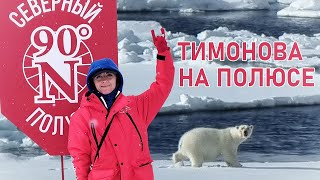 Как было на Северном полюсе // радио Тимонова