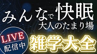 【睡眠導入用雑学】ライブ配信中｜雑学大全｜癒しの BGM付き【寝落ち用•作業用】【朝まで】