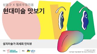 [HELLO! 성동구×헬로우뮤지움] 3-4학년 감상 활동#3 설치미술가 최세희 작가님을 만나요🧑‍🎨!