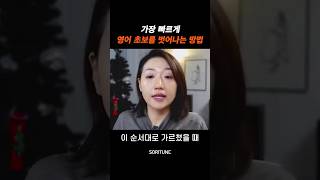 가장 빠르게 영어 초보를 벗어나는 방법 #shorts