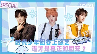 [Special] Who is the real group favorite? | Song Yaxuan \u0026 Liu Yaowen \u0026 He Junlin | iQIYI SuperShow