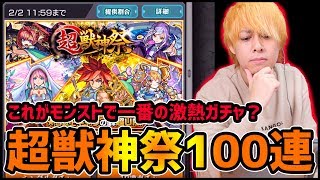 【モンスト】超獣神祭キター!!最強『エクスカリバー』狙いで100連!!【ぎこちゃん】