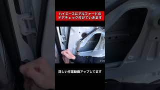 【ハイエース】不満解消！ドアチェック交換 2段階で止まる アルファード純正流用カスタム ドアチェッカー #shorts