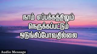 ஆவிக்குரிய சிந்தனை | நாம் எப்பக்கத்திலும் நெருக்கப்பட்டும் ஒடுங்கிப்போவதில்லை | Spiritual Thoughts |