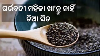 ଗର୍ଭବତୀ ମହିଳା ଖା'ନ୍ତୁ ନାହିଁ ଚିଆ ସିଡ | Chia Seeds | Swasthya Sambad