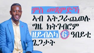 ምስ መጻምድኻ ኣብ እትጋራጨወሉ ክትገብሮም ዘይብልካ 6 ዓበይቲ ጌጋታት/ Six Mistakes to Avoid When Arguing with Your Partner