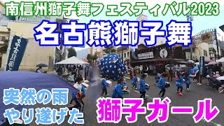 名古熊獅子舞 南信州獅子舞フェスティバル 2023 突然の雨の中 ひるまず演舞を最後まで続けた 獅子ガールの頑張り